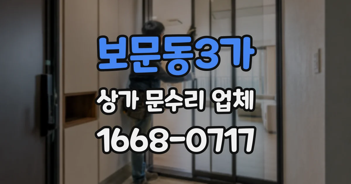 보문동3가 상가 문수리 업체