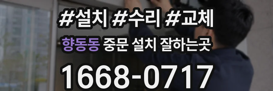 향동동 중문 설치 잘하는곳