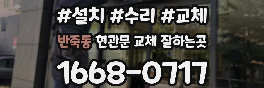 반죽동 현관문 교체 잘하는곳