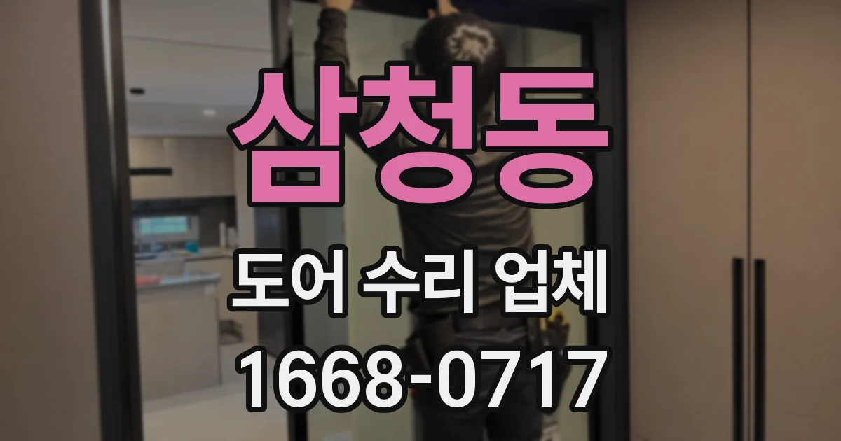 삼청동 도어 수리 업체