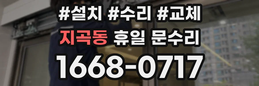 지곡동 휴일 문수리