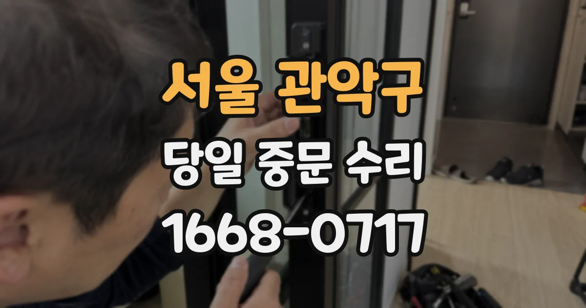 서울 관악구 당일 중문 수리