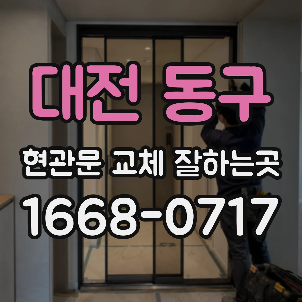 대전 동구 현관문 교체 잘하는곳