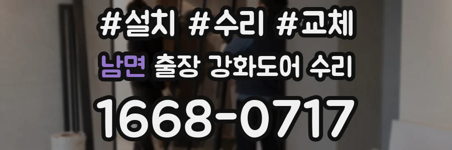 남면 출장 강화도어 수리