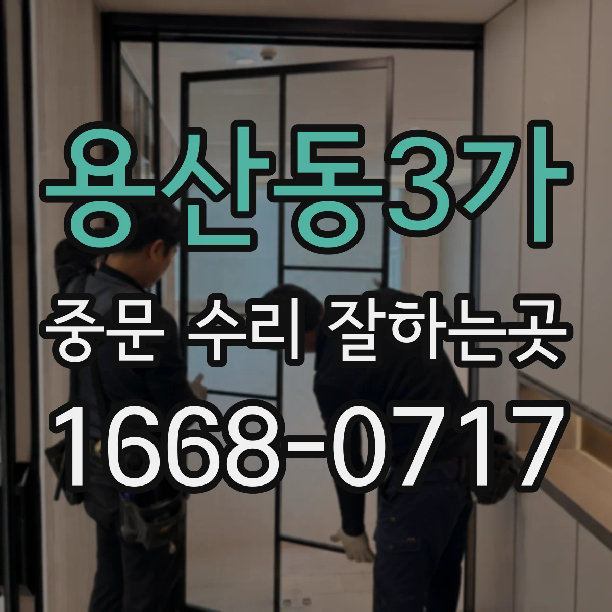 용산동3가 중문 수리 잘하는곳
