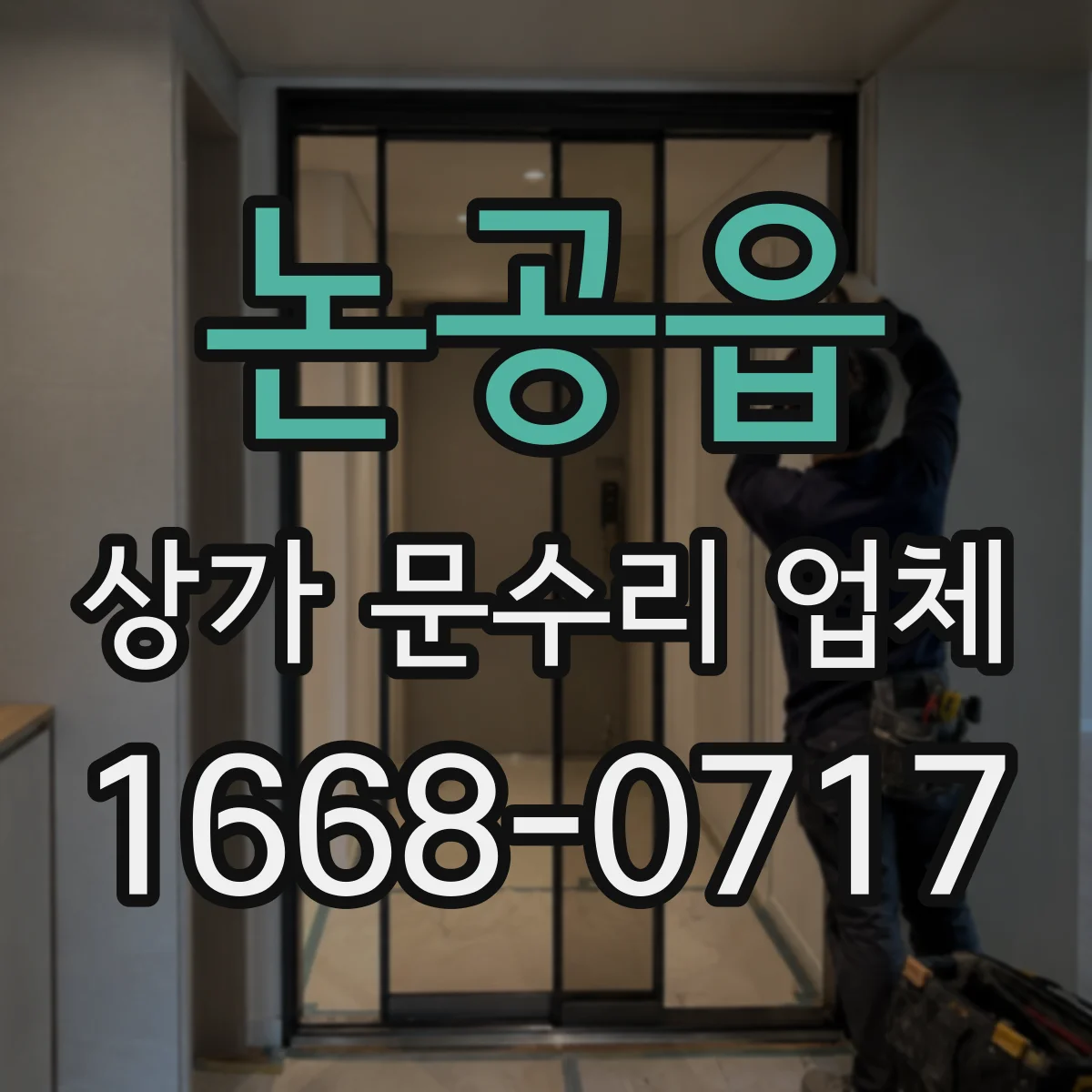 논공읍 상가 문수리 업체