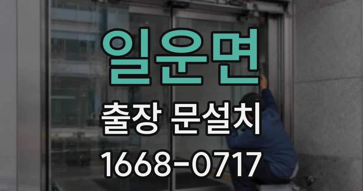 일운면 출장 문설치