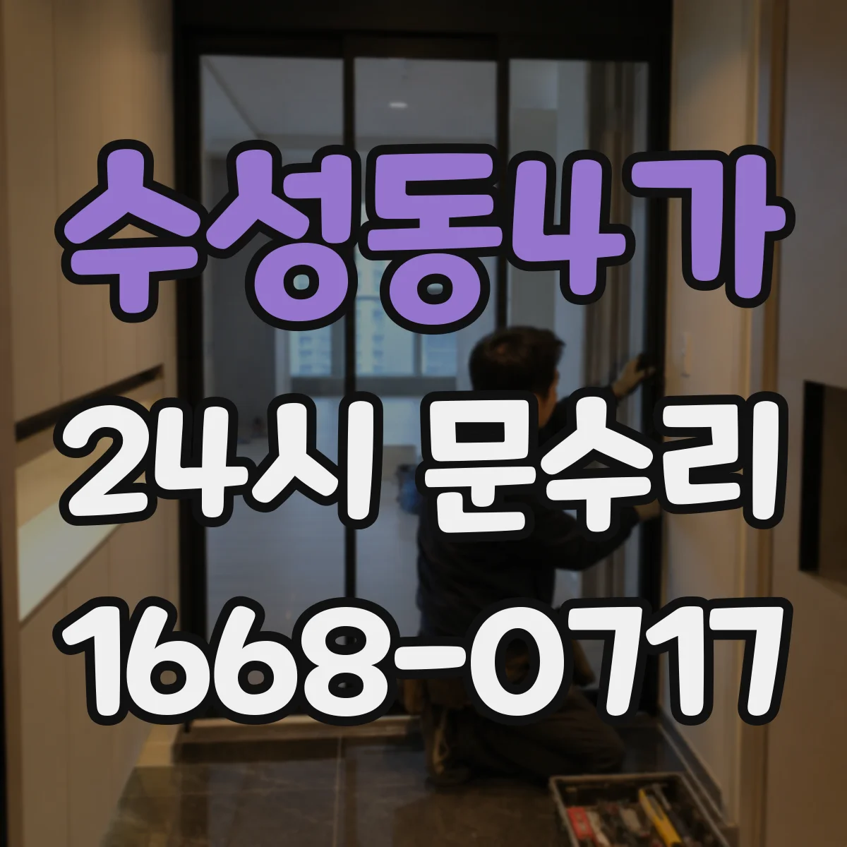 수성동4가 24시 문수리