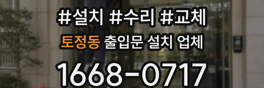 토정동 출입문 설치 업체