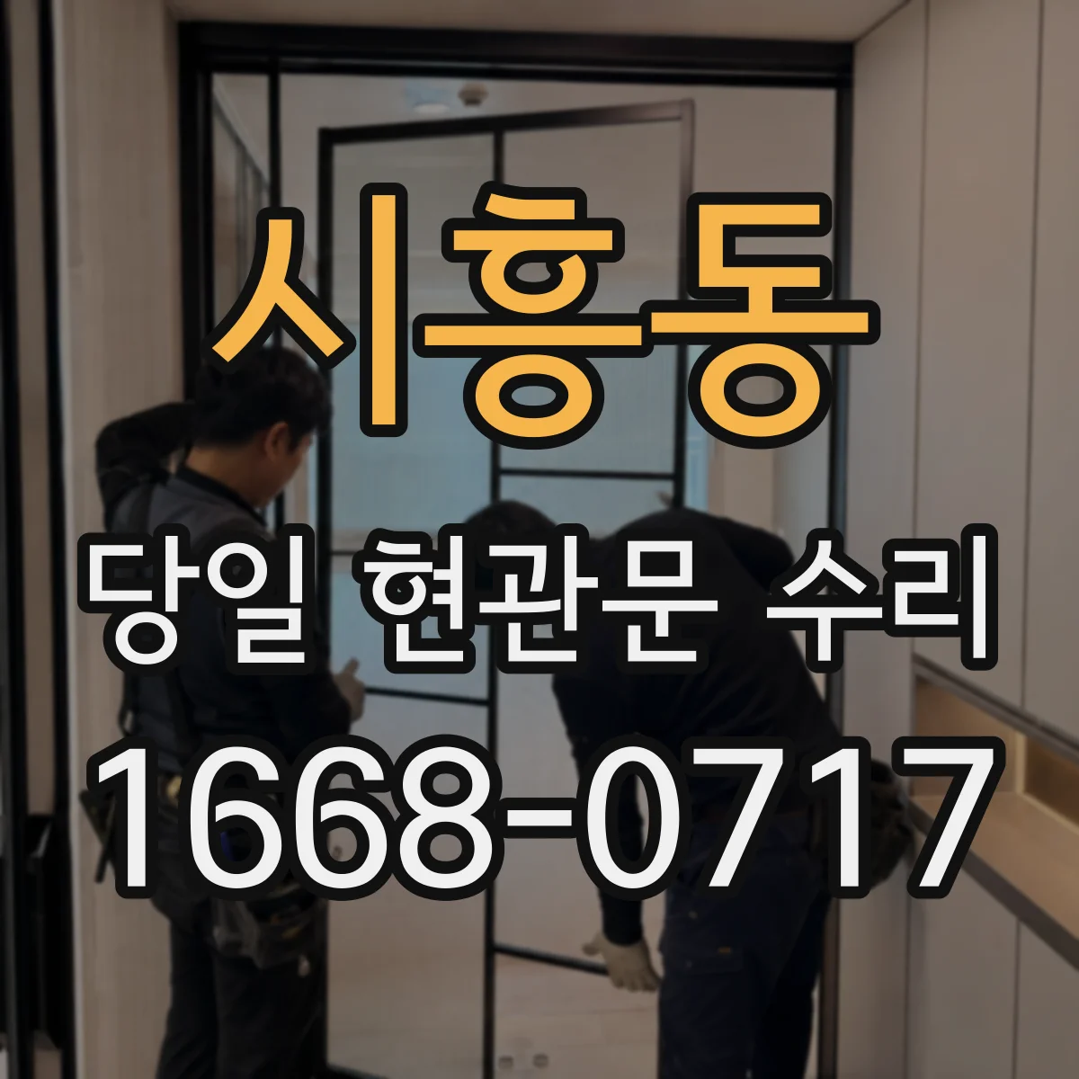 시흥동 당일 현관문 수리