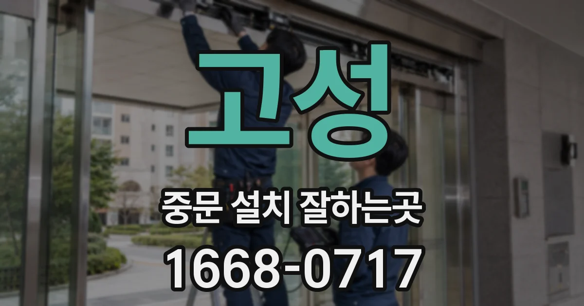 고성 중문 설치 잘하는곳