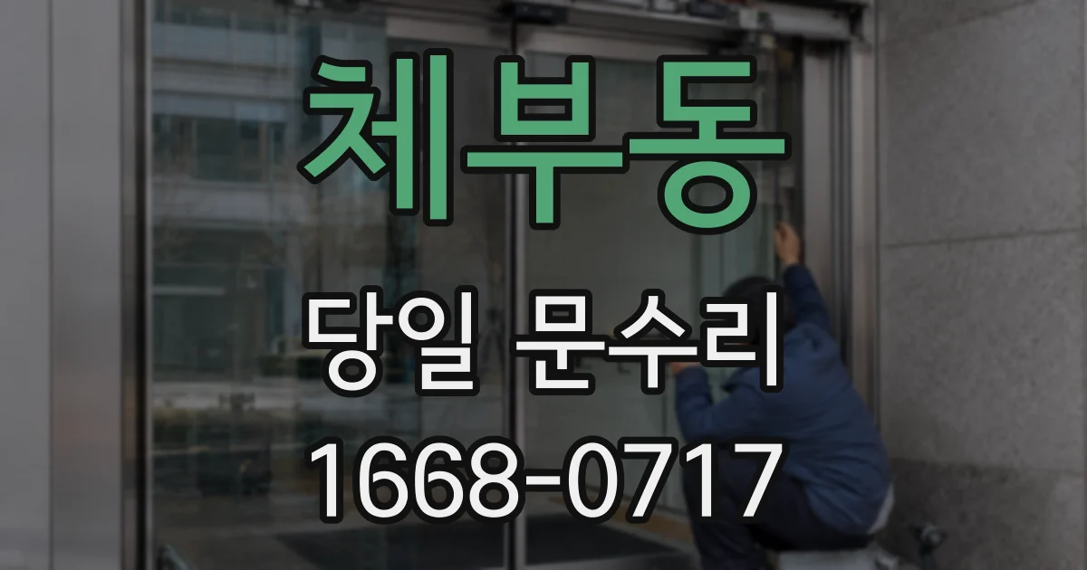 체부동 당일 문수리