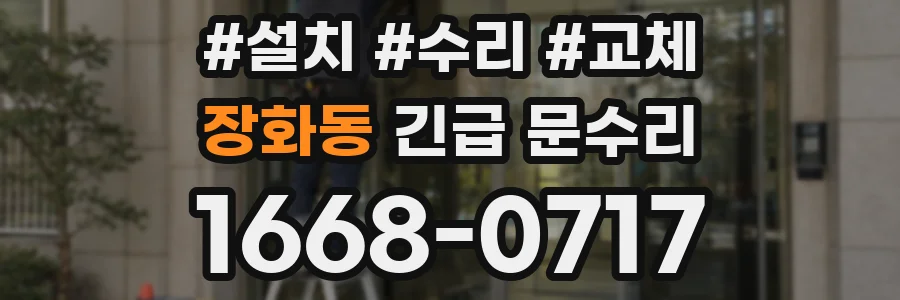 장화동 긴급 문수리