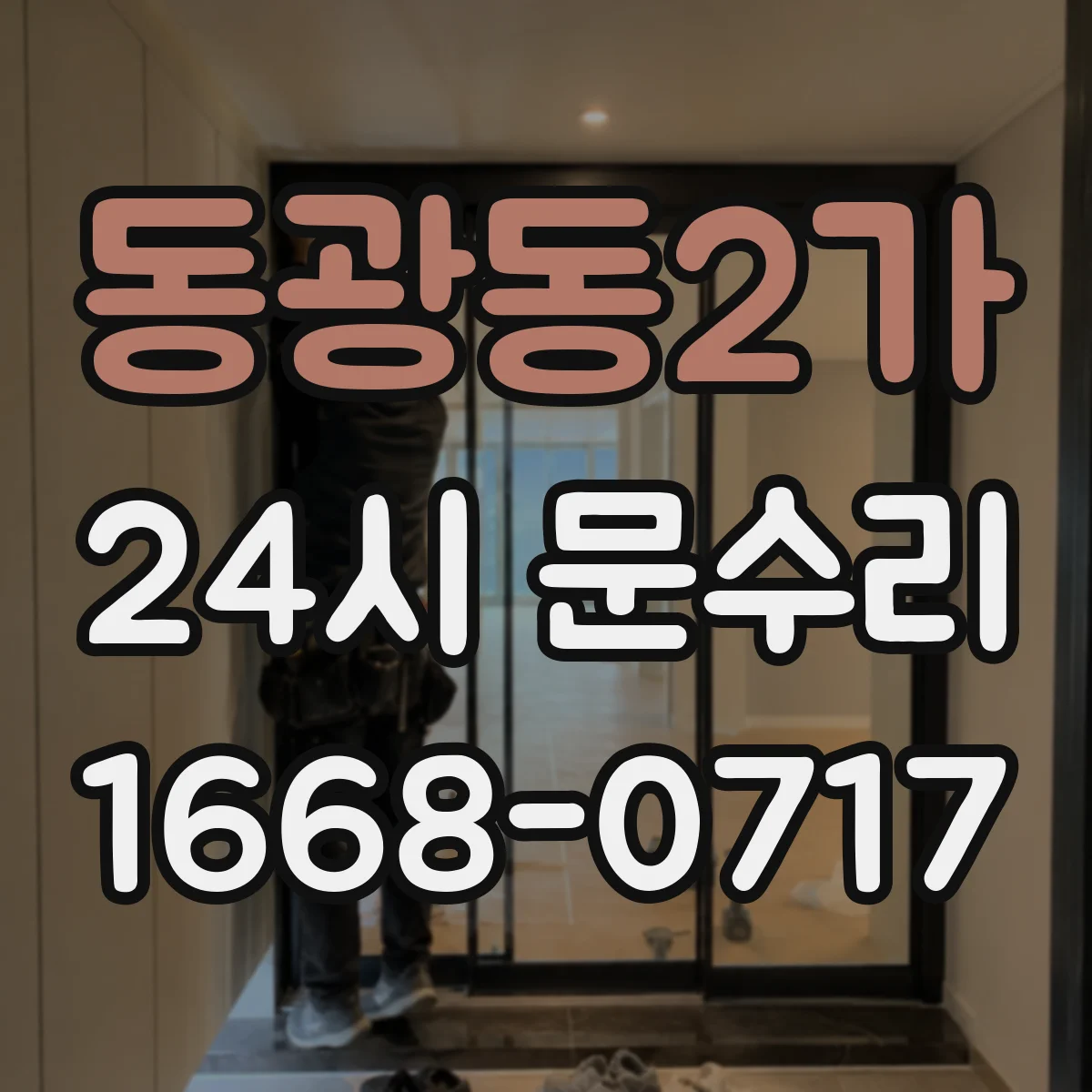 동광동2가 24시 문수리