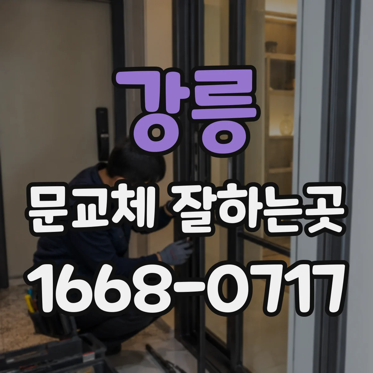 강릉 문교체 잘하는곳 강아지가 밀어도 흔들림 적은 문 설치 기준