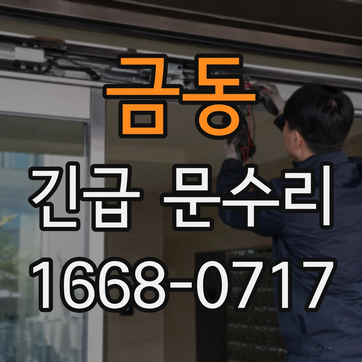 금동 긴급 문수리