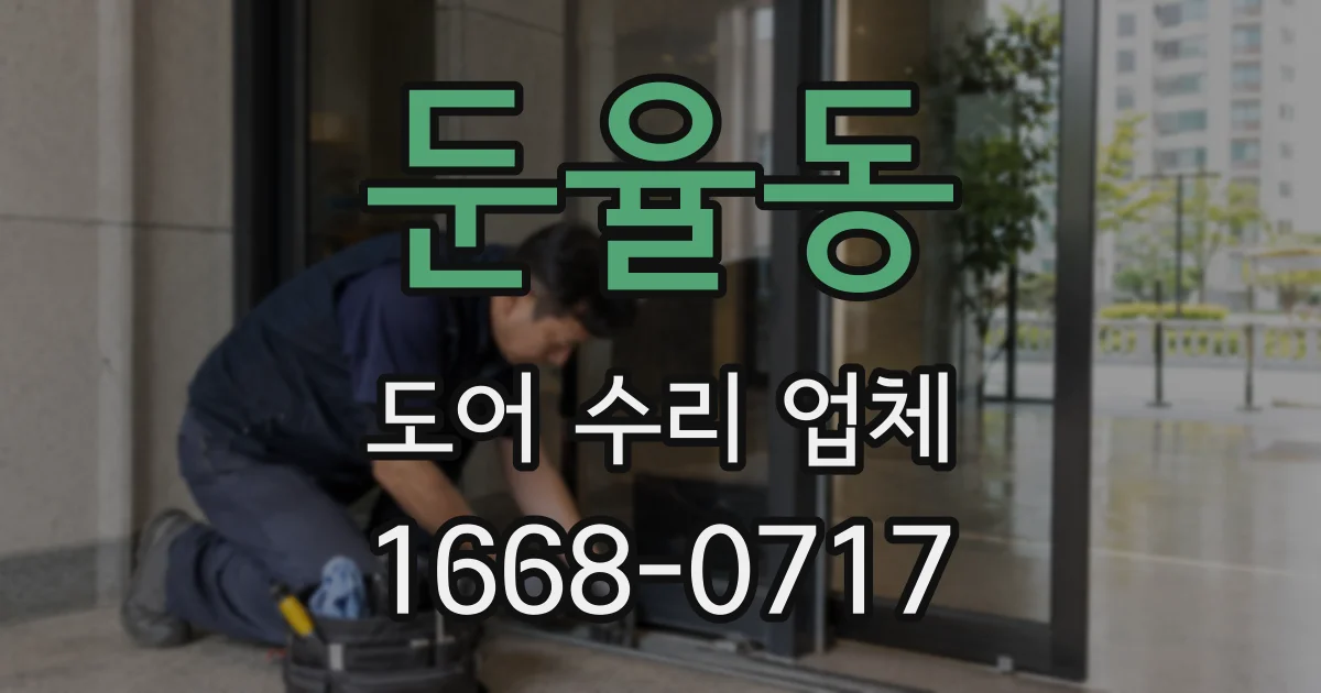 둔율동 도어 수리 업체