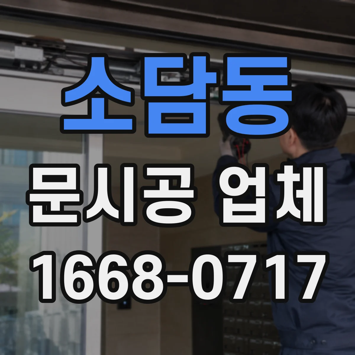 소담동 문시공 업체