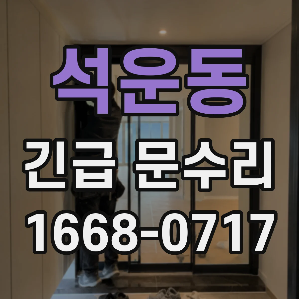 석운동 긴급 문수리