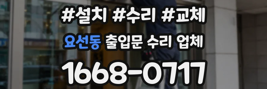 요선동 출입문 수리 업체