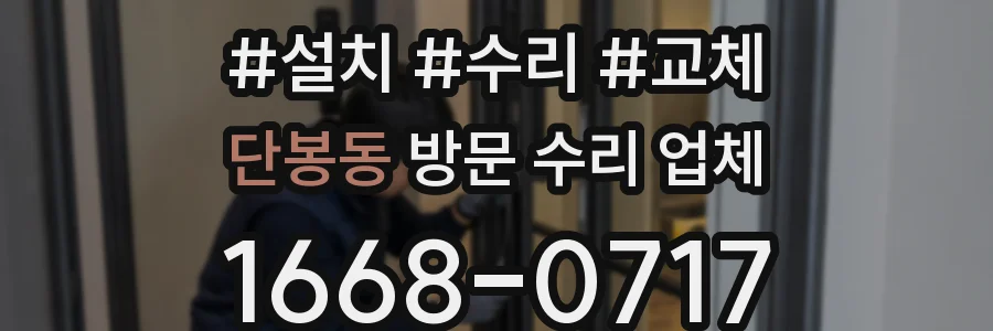 단봉동 방문 수리 업체