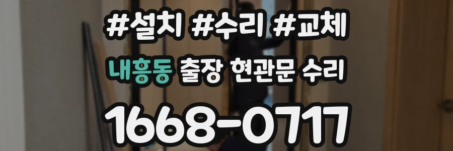 내흥동 출장 현관문 수리