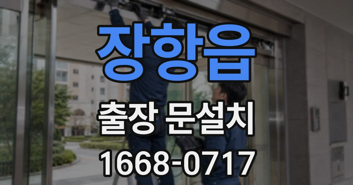 장항읍 출장 문설치