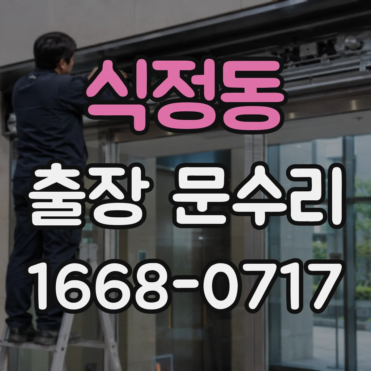 식정동 출장 문수리