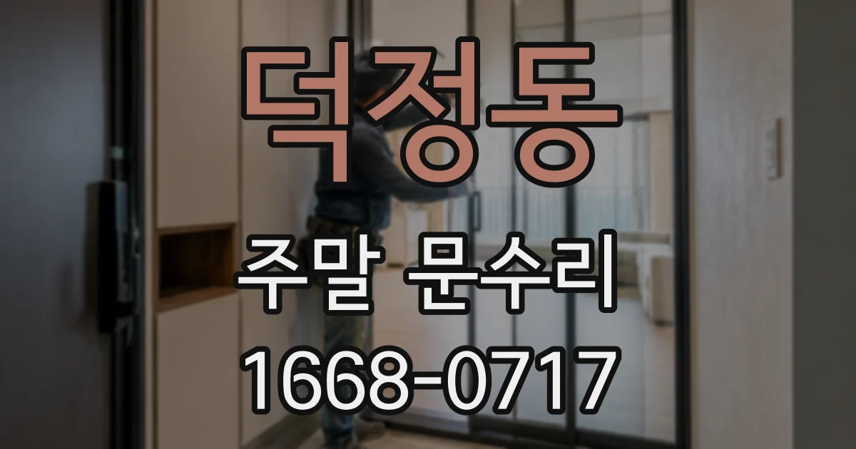 덕정동 주말 문수리