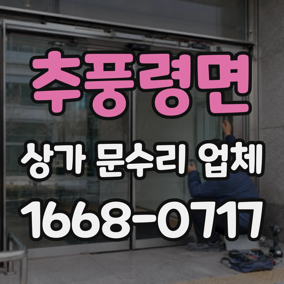 추풍령면 상가 문수리 업체