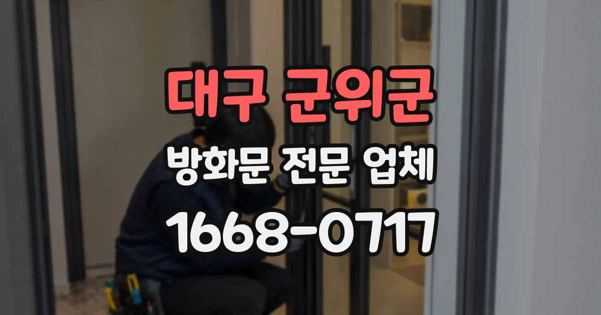 대구 군위군 방화문 전문 업체