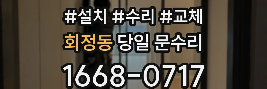 회정동 당일 문수리