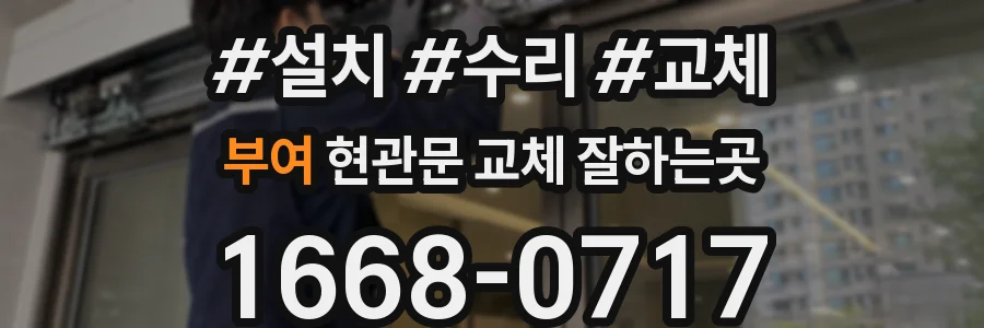 부여 현관문 교체 잘하는곳