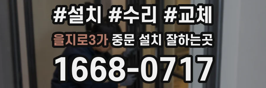 을지로3가 중문 설치 잘하는곳
