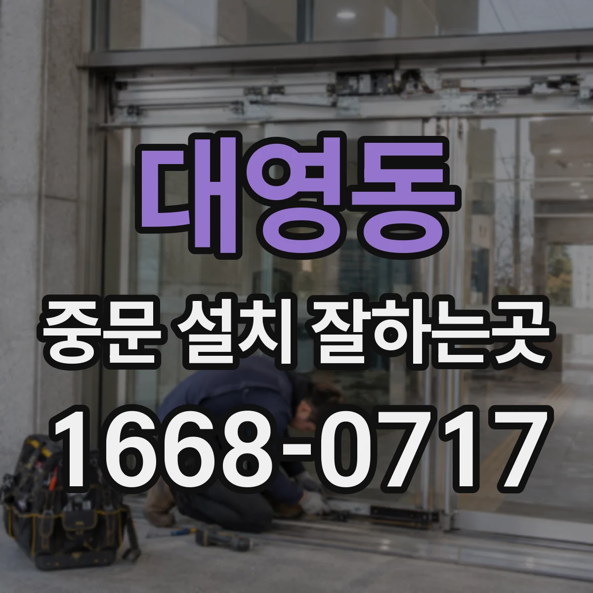 대영동 중문 설치 잘하는곳