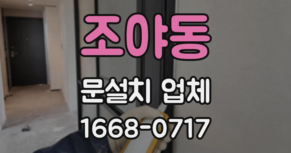 조야동 문설치 업체