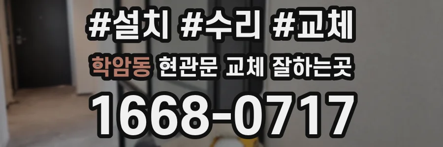 학암동 현관문 교체 잘하는곳