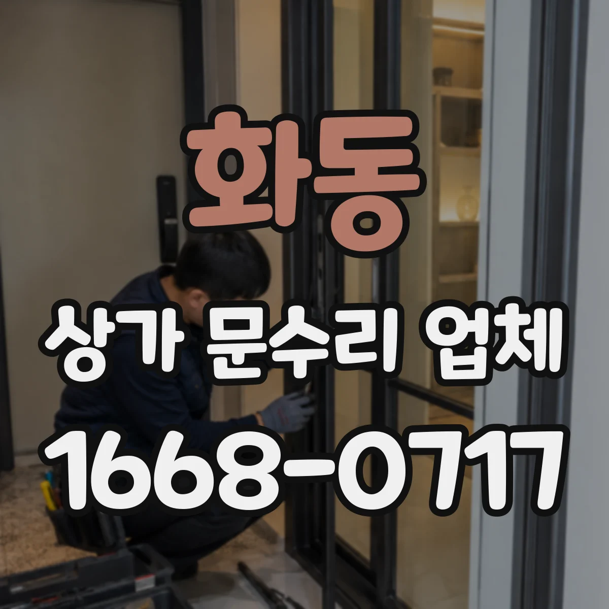화동 상가 문수리 업체