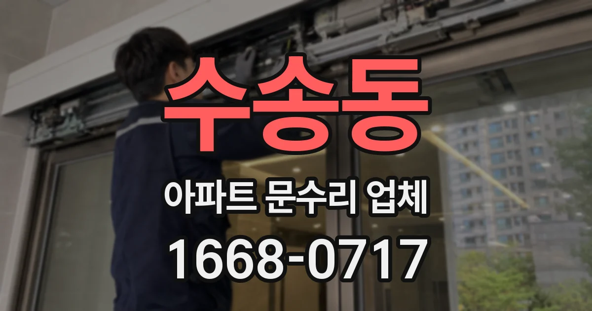 수송동 아파트 문수리 업체