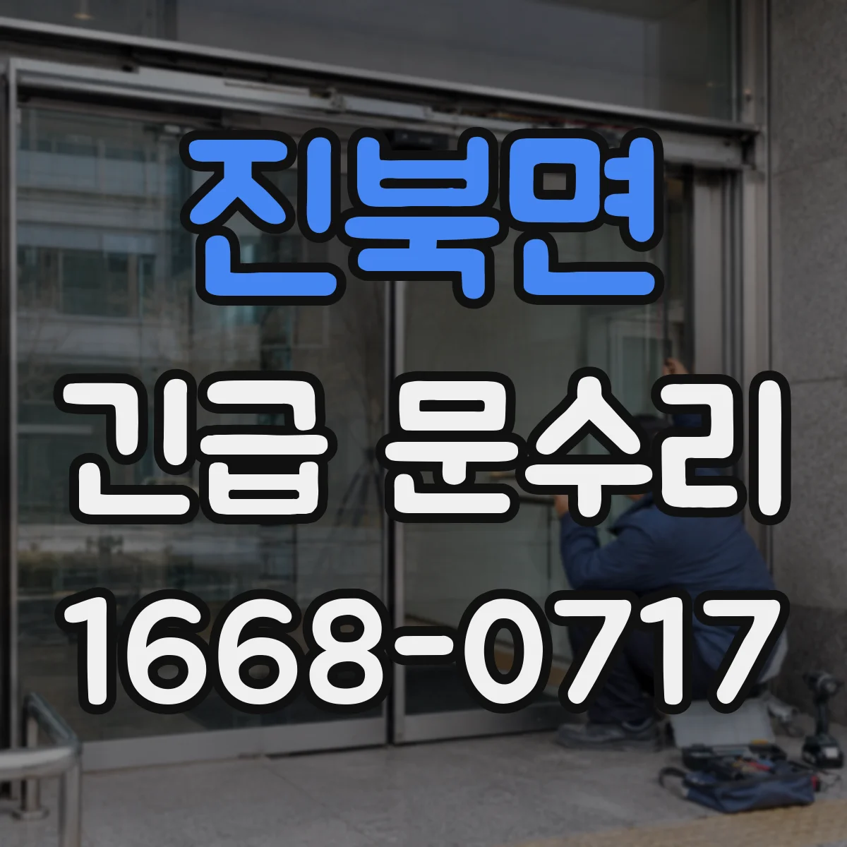 진북면 긴급 문수리