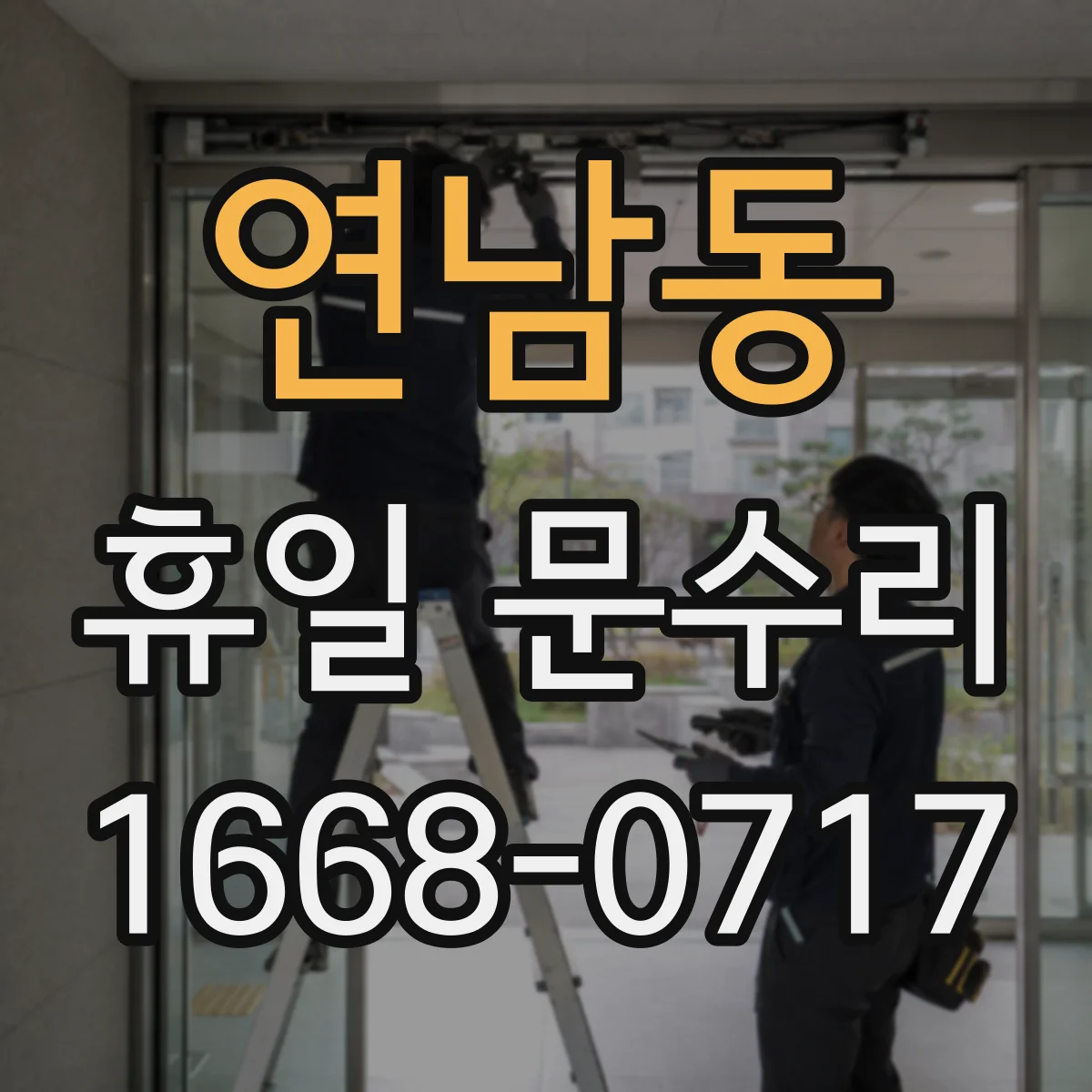 연남동 휴일 문수리