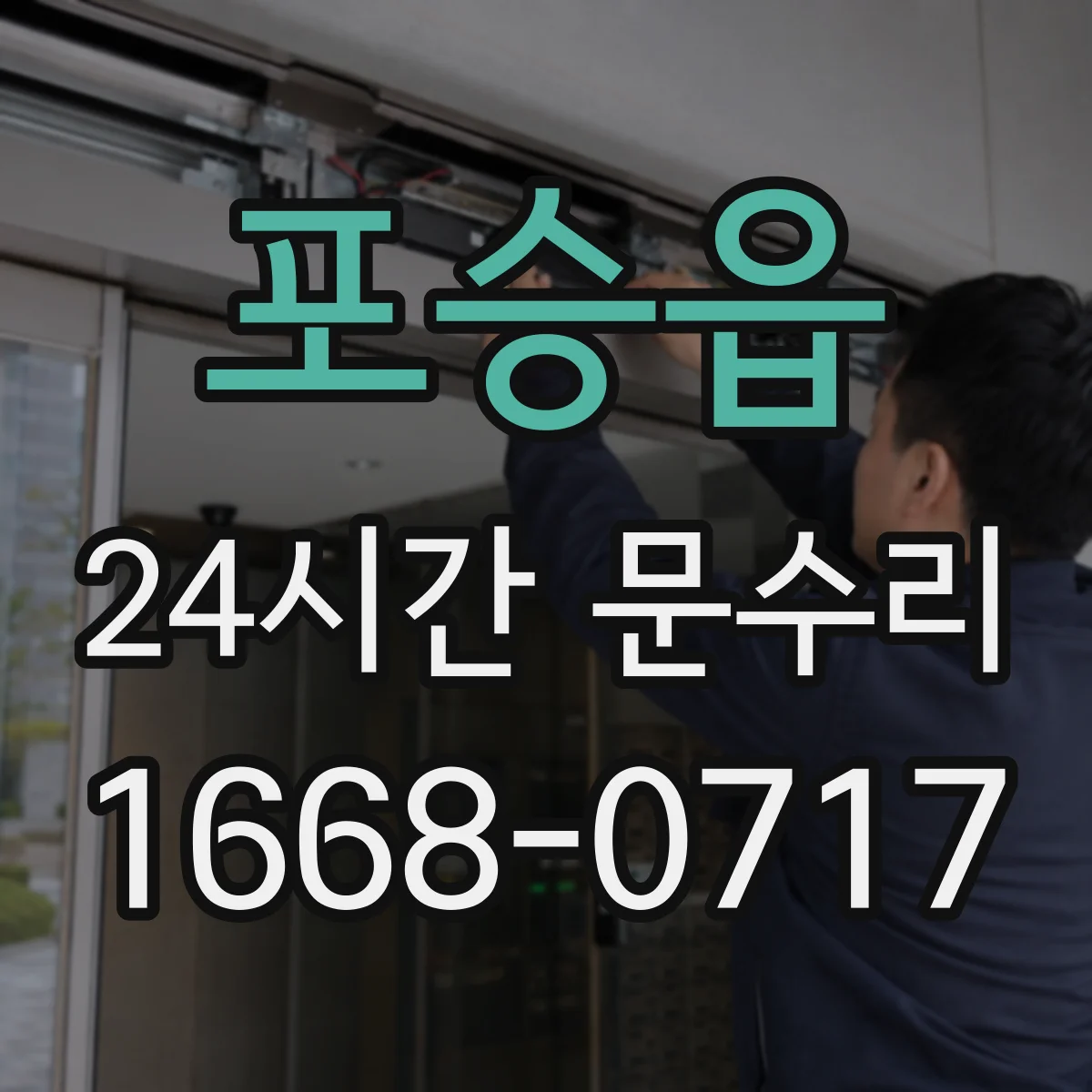 포승읍 24시간 문수리