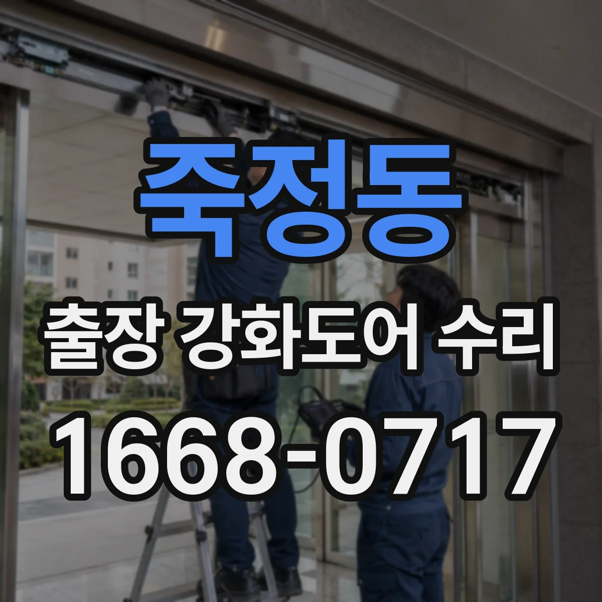 죽정동 출장 강화도어 수리