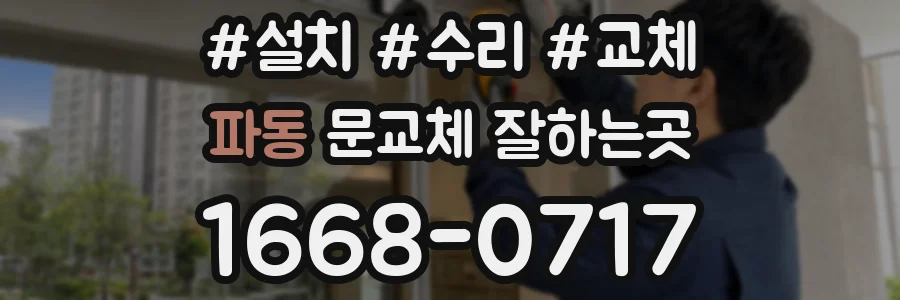 파동 문교체 잘하는곳