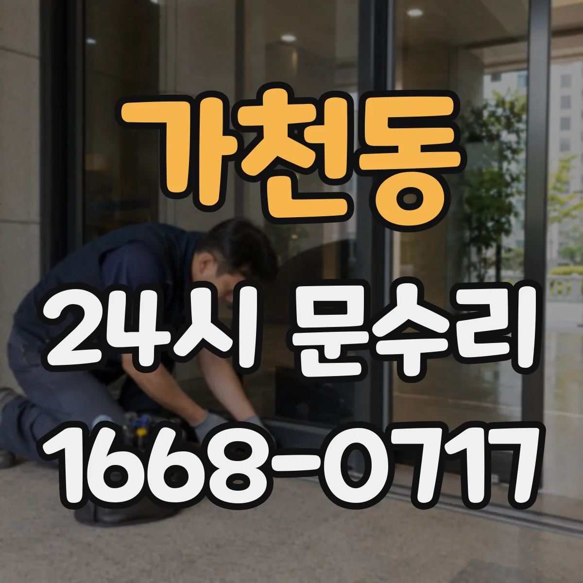 가천동 24시 문수리