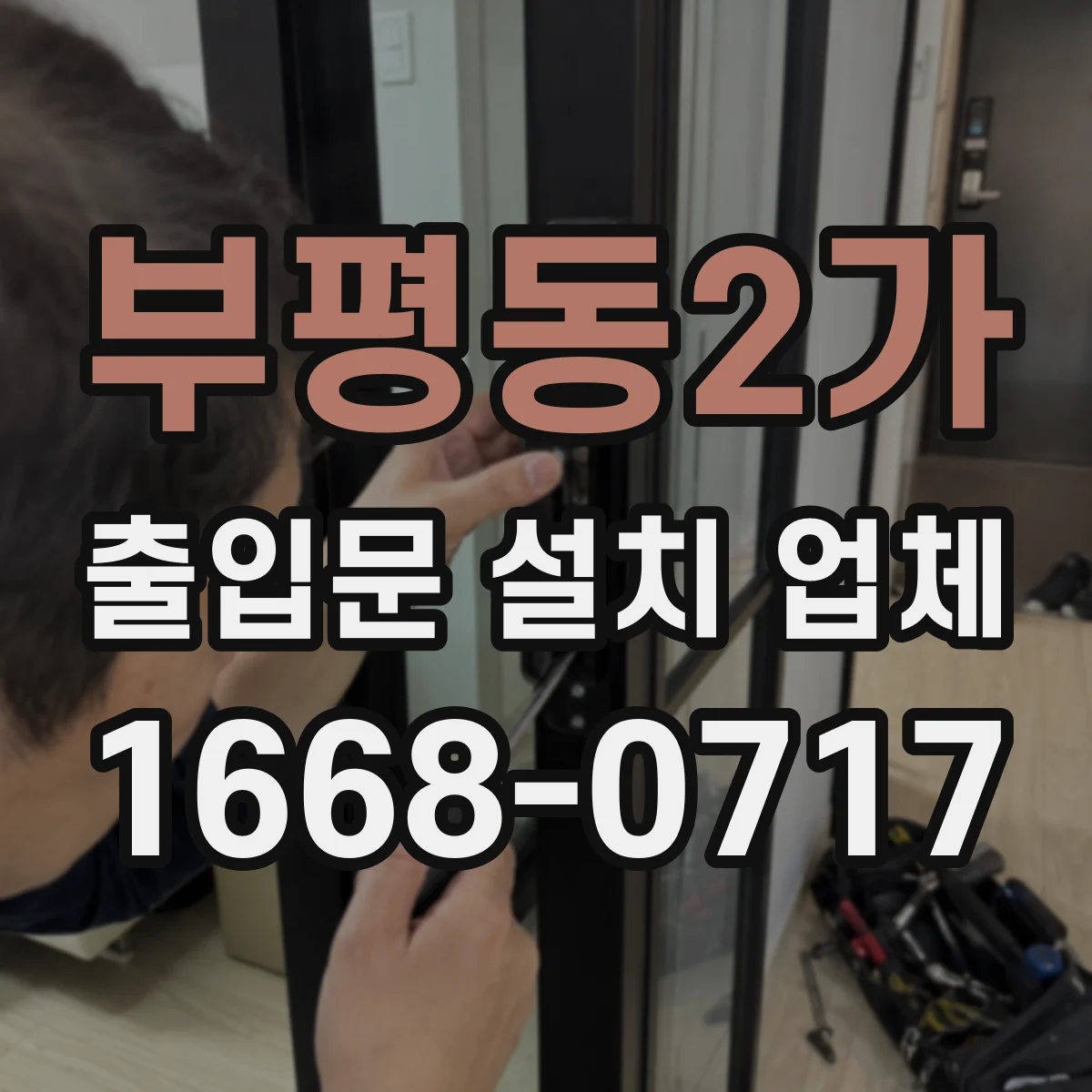 부평동2가 출입문 설치 업체