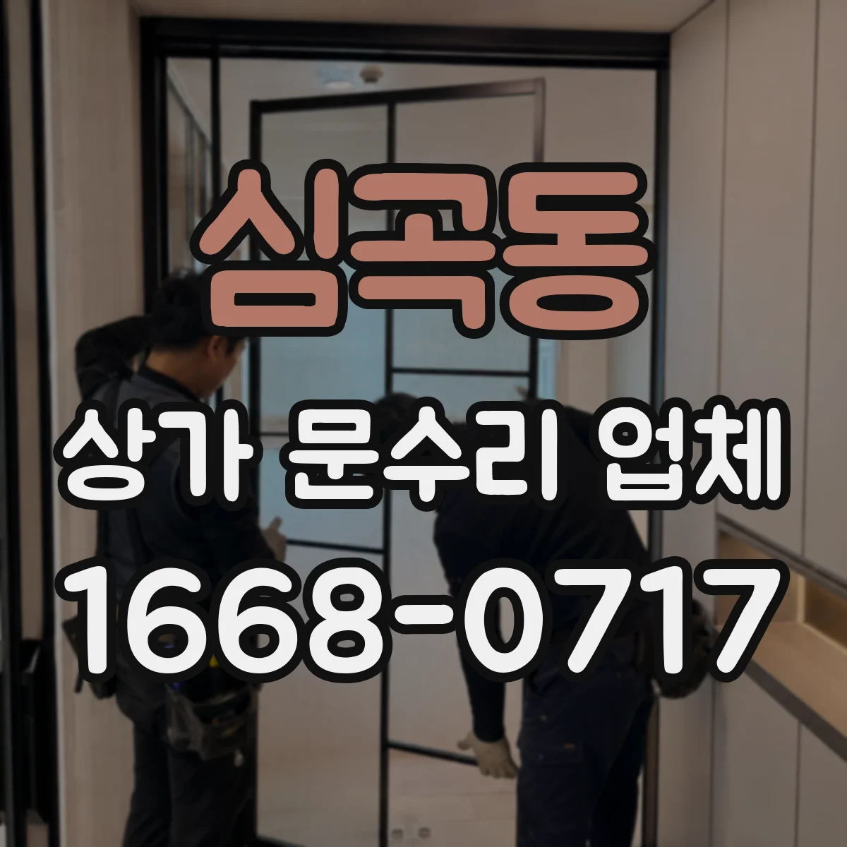 심곡동 상가 문수리 업체