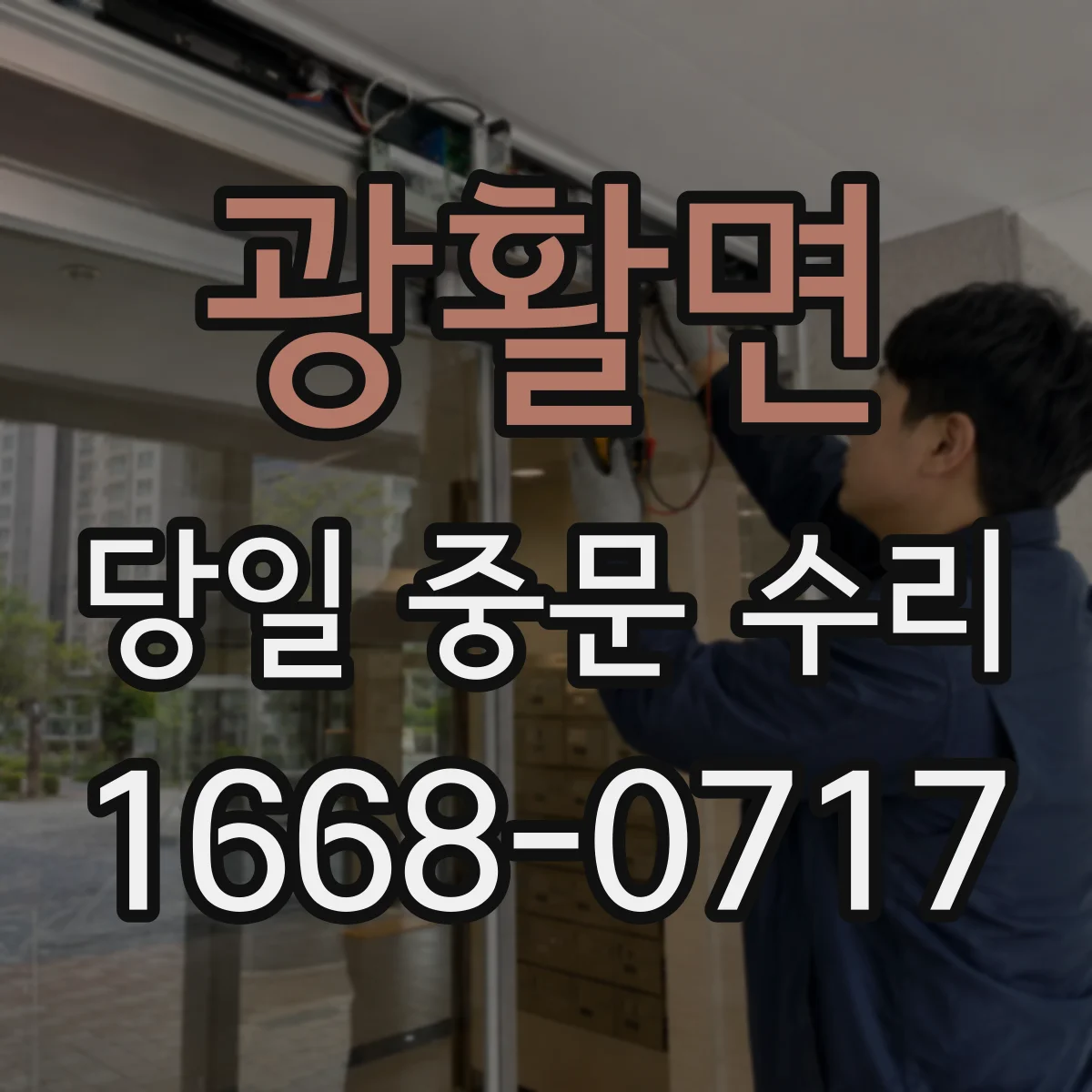 광활면 당일 중문 수리