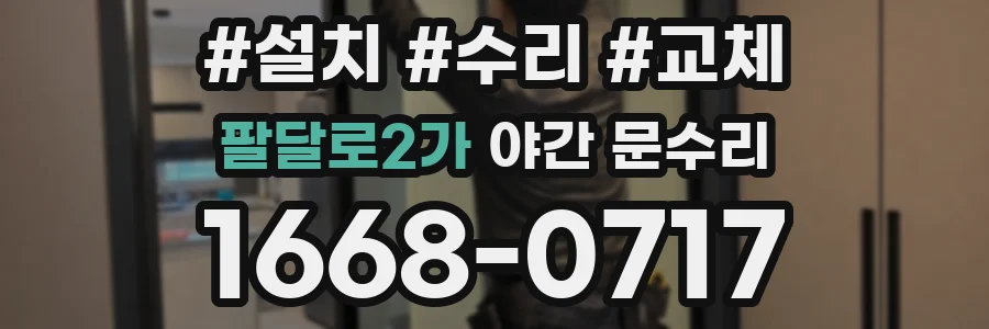 팔달로2가 야간 문수리