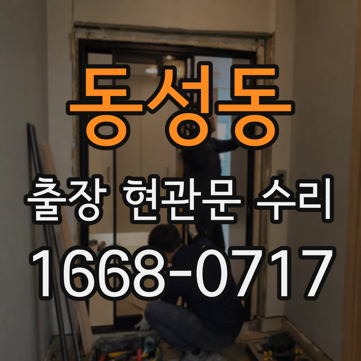 동성동 출장 현관문 수리